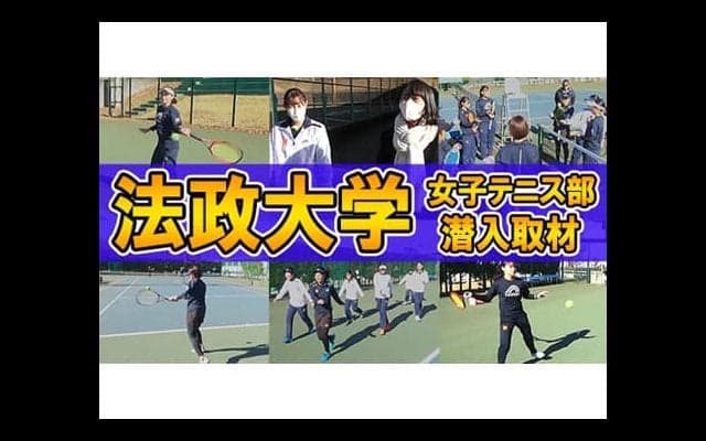  YouTube 法政大学 女子テニス部を取材 