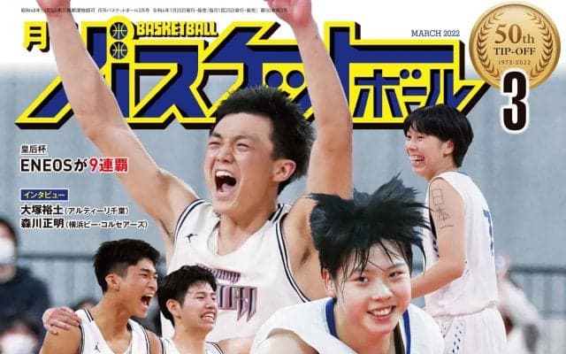 1月25日発売『月バス』最新3月号はウインターカップ総力レポート！