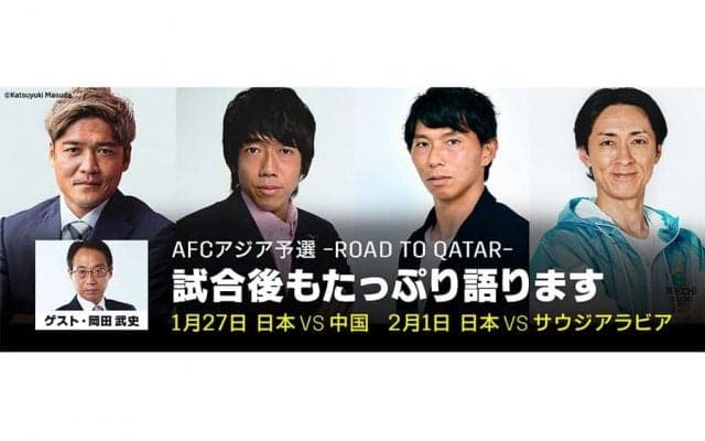 豪華解説陣によるDAZNのサッカー新企画　W杯最終予選の試合直後に「THE REVIEW」配信