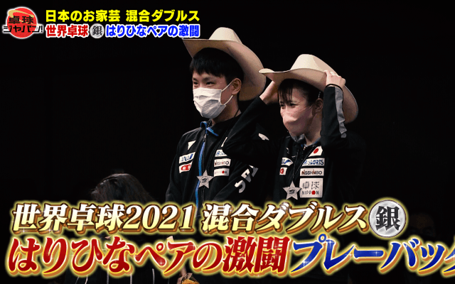 世界卓球2021銀メダル『はりひなペア』の激闘プレーバック！｜卓球ジャパン！2022年1月15日