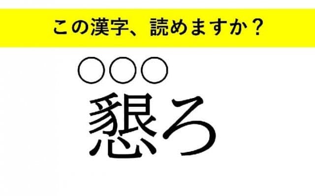 「等閑」「懇ろ」「詳らか」・・・大人が読めない意外な漢字とは