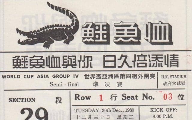 日本サッカー史でも特筆すべきワールドカップ予選となった1980年の香港で(1)木村和司がボールをセットするだけで沸いたアウェイの観客