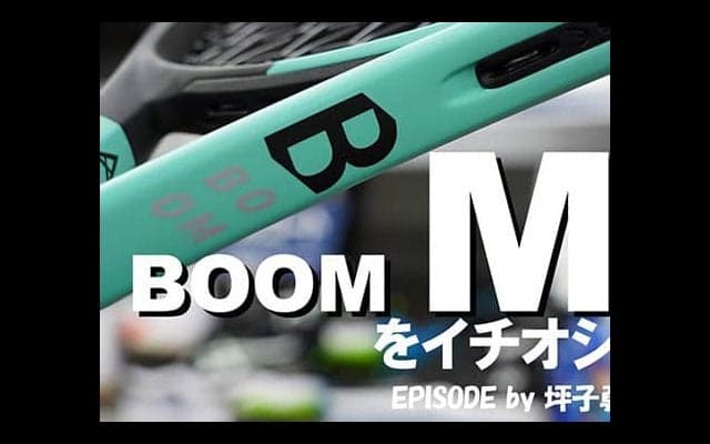  今週の「イチオシ」ラケット 