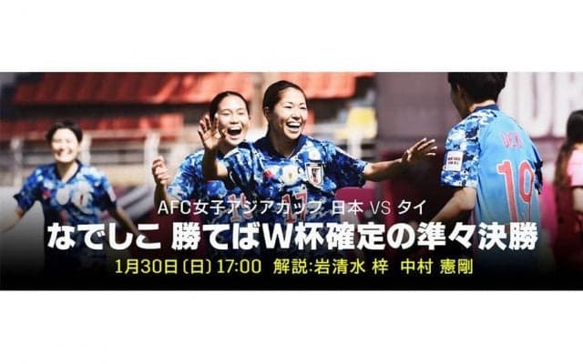 なでしこW杯出場懸けた大一番　中村憲剛がDAZN中継に電撃参戦、初の女子日本代表解説