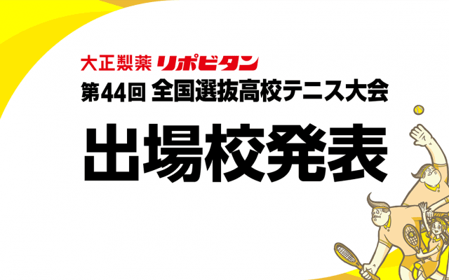 全国選抜高校テニス大会の男女出場48校が決定、3月20日から開催予定