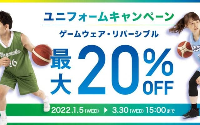 【最大20％OFF】バイオレーラ ユニフォームキャンペーン！