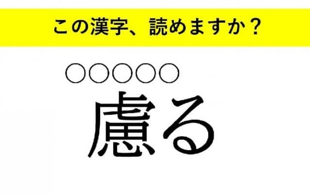 「玩ぶ」「慮る」「貶す」・・・大人が読めない意外な漢字とは