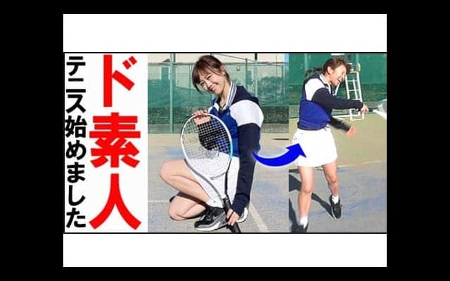  YouTube ド素人がテニス始めました 