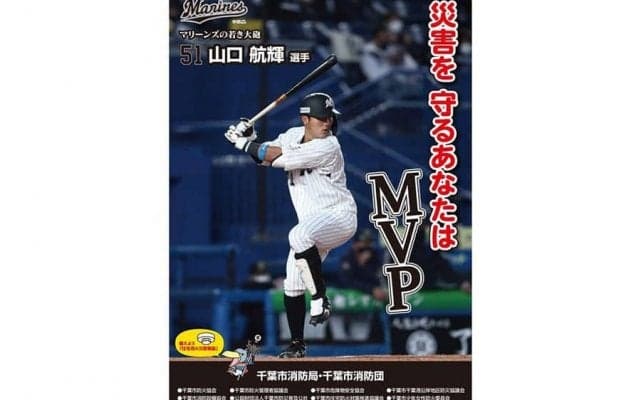 ロッテ山口、千葉市の火災予防運動ポスターで“一句”「災害を　守るあなたは　MVP」
