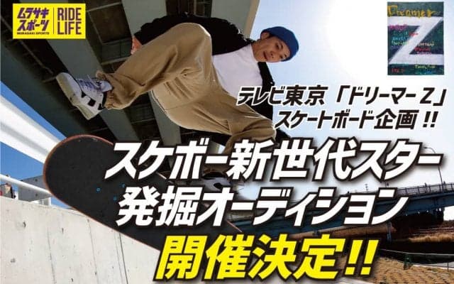 テレビ東京「ドリーマーZ」のスケートボード企画 “スケボー新世代スター発掘オーディション”が応募受付中！！
