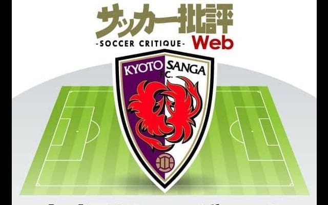 京都サンガF.C.「キジェ・イズム」と野心の融合で「前進」あるのみ【J1全18チーム・2022年「理想布陣」タスクと達成難度】(4)