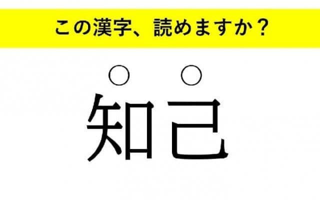 「蝶番」「件の」「知己」・・・大人が読めない意外な漢字とは