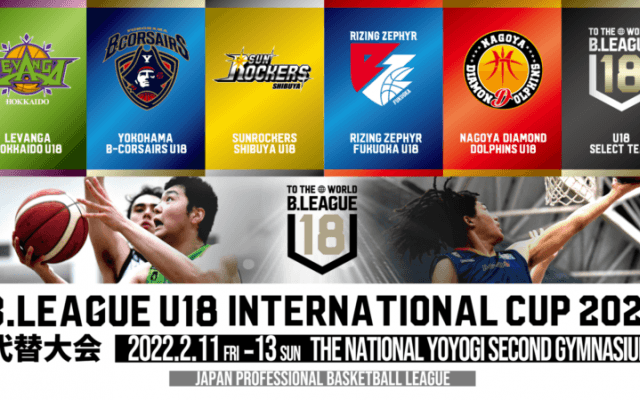 「B.LEAGUE U18 INTERNATIONAL CUP 2022」の代替大会が2月11〜13日に開催！