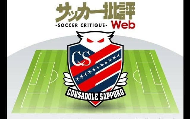 北海道コンサドーレ札幌「ミシャ式」の深化と進化！ジンクスの「5年目」で花咲くか【J1全18チーム・2022年「理想布陣」タスクと達成難度】(5)