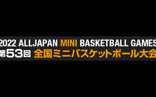 【第53回全国ミニバス2022】都道府県予選速報（2.10時点）