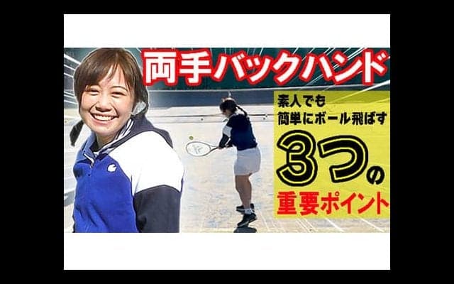  YouTube 両手バック重要な3つ 