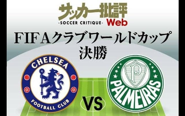 チェルシー「初の栄冠」なるか?「クラブワールドカップ決勝」チェルシー対パルメイラス｢予想スタメン＆フォーメーション｣!!ルカクら強力攻撃陣、元アルビレックス新潟・ホニのスタメン起用