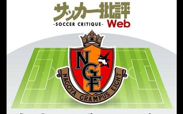 すでに来季のアジアも視野?　大幅ローテーションも可能な名古屋グランパス【J1全18チーム・2022年「理想布陣」タスクと達成難度】(9)