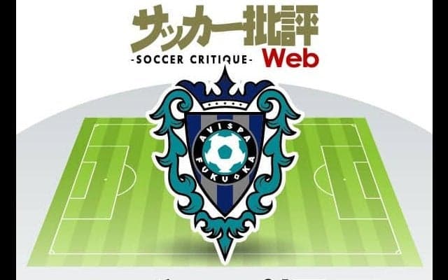 アビスパ福岡「理に適った補強」で「次のステージ」へ!　新たな歴史を築き続ける【J1全18チーム・2022年「理想布陣」タスクと達成難度】(11)