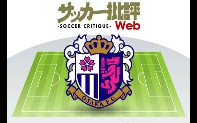 セレッソ大阪「チーム内の突き上げ」を!　内外からの新戦力で競争激化【J1全18チーム・2022年「理想布陣」タスクと達成難度】(12)