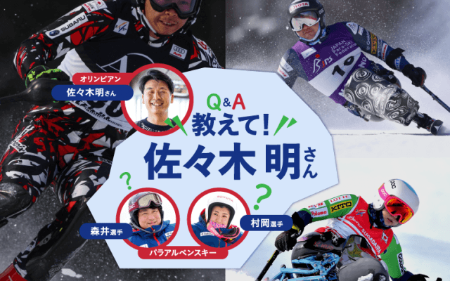 オリンピアン佐々木明 × パラアルペンスキー　語り尽くせない「雪上のF１」の魅力