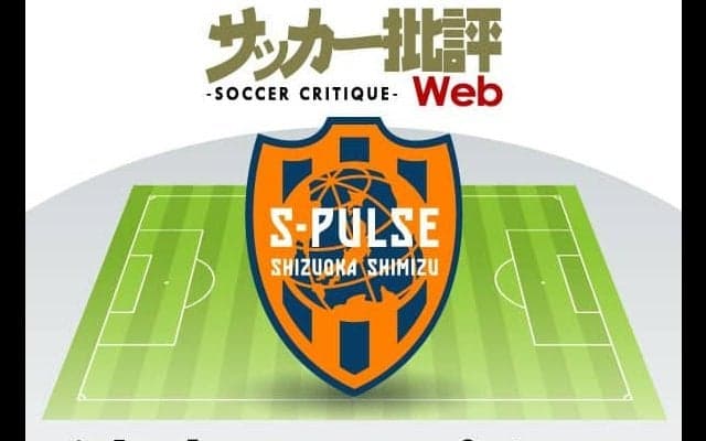 清水エスパルス「右サイド」に新たなる武器!「王国」の誇りを一本通す【J1全18チーム・2022年「理想布陣」タスクと達成難度】(12)