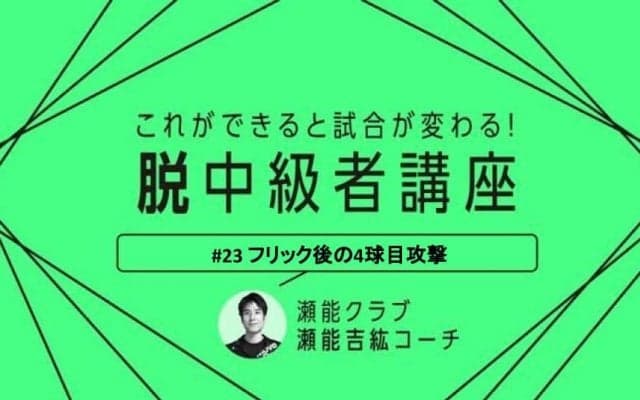 【卓球技術】フォアフリックからの4球目　連続攻撃のポイントとは？