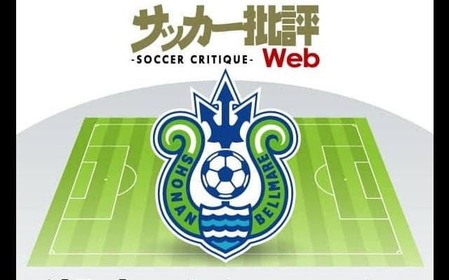 湘南ベルマーレ「若き才能」が輝くか？ビッグウェーブをつかみにいく【J1全18チーム・2022年「理想布陣」タスクと達成難度】(15)