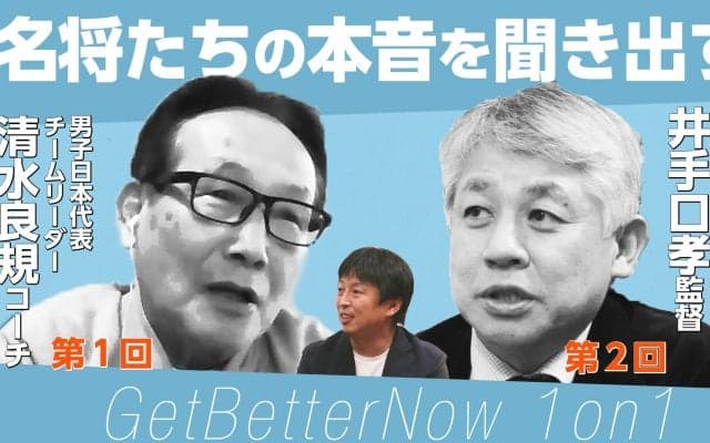 東頭俊典のコーチングセミナー『Get Better Now』に新シリーズ - トップコーチとの“1 on 1”対談から学ぶ無料映像シリーズ『GBN 1 on 1』