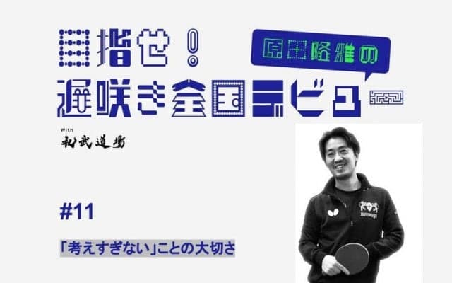 【高校卓球】色々試しても上手くいかない…「考えすぎないこと」の大切さ
