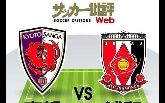 【J1プレビュー】「フルスロットル」の京都サンガF.C.と「変幻自在」の浦和レッズ　「剛」と「柔」、上回るのはどちらか？