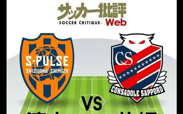 【J1プレビュー】「新たなる希望」と「集大成」がぶつかり合う!　互いに上昇曲線を描く清水エスパルスvs北海道コンサドーレ札幌