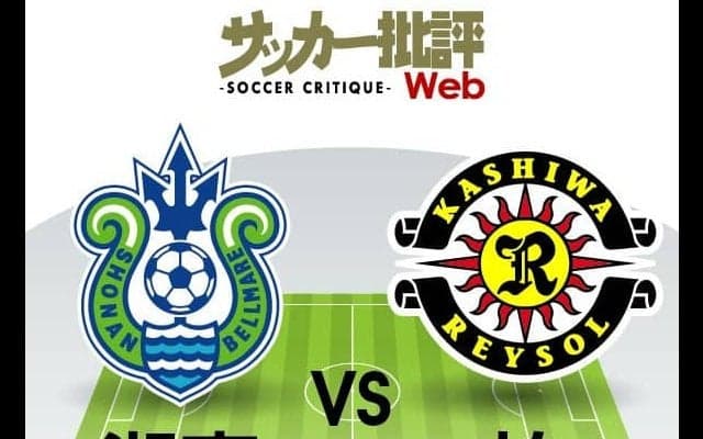 【J1プレビュー】「湘南ベルマーレVS柏レイソル」昨季勝点4差の「立場」の逆転は起きるか!?