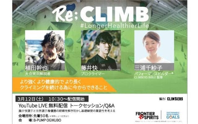 藤井快と理にかなったクライミングフォームを解き明かす 「Re;CLIMB ＃Longer Healthier Life」が3月に開催【2月1日応募開始】