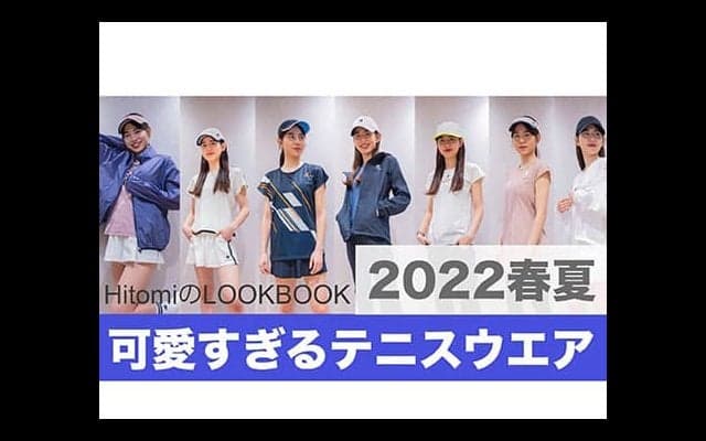  【春夏】最新テニスウエア7選 