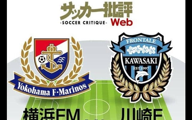 【J1プレビュー】横浜Ｆ・マリノスvs川崎フロンターレ「昨季1位と2位」が早くも激突！タイトルの行方を占う「神奈川ダービー」