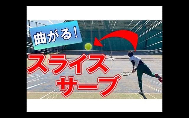  YouTube 曲がる高速スライスサーブ 
