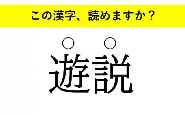 「言伝」「遊説」「生業」・・・大人が読めない意外な漢字とは