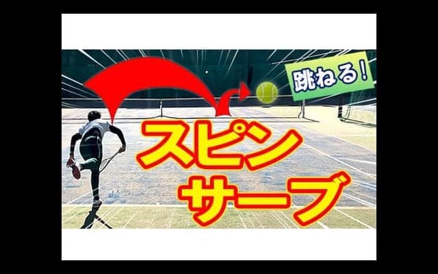  YouTube 高く\"跳ねる\"スピンサーブ 