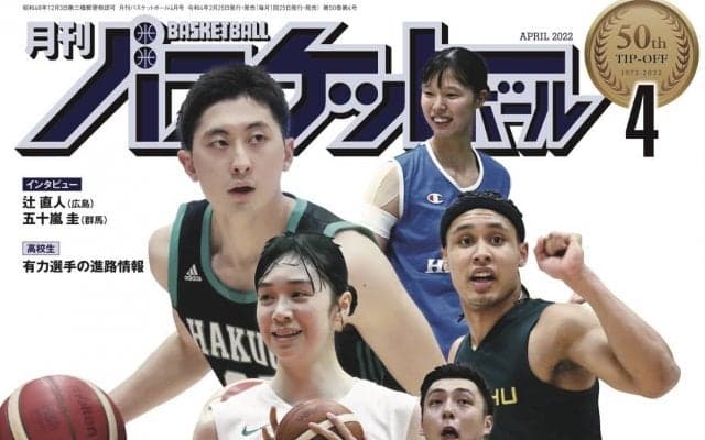 2月25日発売『月バス』最新4月号は「大学バスケ」を大特集！