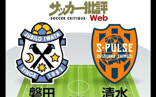 【J1プレビュー】勝てば互いに今季初勝利!　「きっちり白黒つきがち」のジュビロ磐田と清水エスパルスの「静岡ダービー」