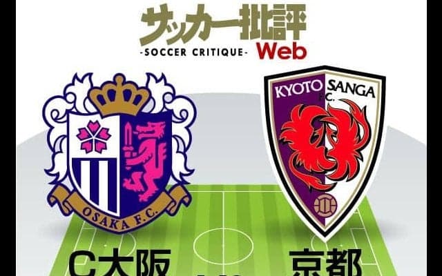 【J1プレビュー】「命運を分けた引き分け」から6シーズンぶりの対戦　「2人の颯太」も見どころのセレッソ大阪vs京都サンガF.C.