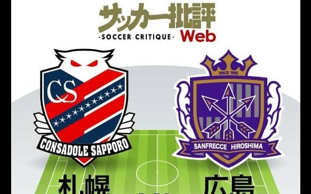 【J1プレビュー】「深化」の北海道コンサドーレ札幌と「進化」のサンフレッチェ広島　同システムで真っ向勝負