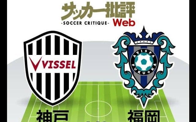 【J1プレビュー】ヴィッセル神戸VSアビスパ福岡、ついにイニエスタが先発か「大物食い」のアビスパ福岡は「蜂の一刺し」を狙う