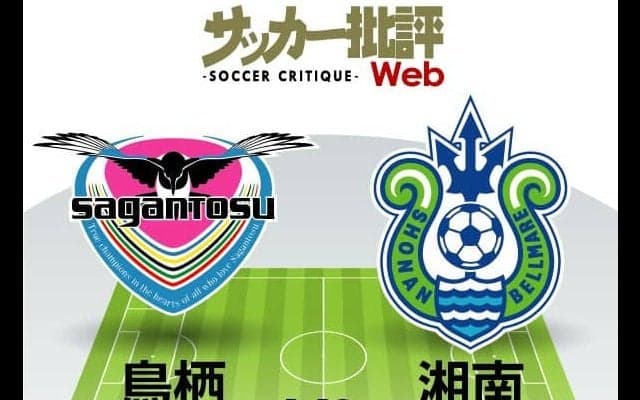 【J1プレビュー】サガン鳥栖VS湘南ベルマーレ「引き分けはいらない」言い訳なしのガチンコ勝負