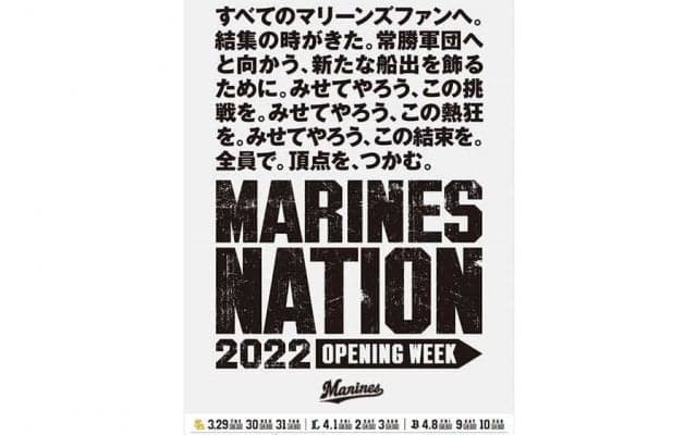 ロッテが2022年開幕日程ポスター掲示　「MARINES NATION」と題しファンの結束を訴える