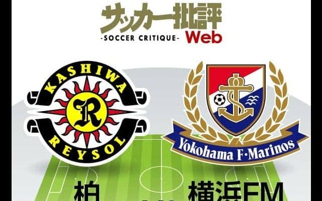 【J1プレビュー】「柏レイソルvs横浜F・マリノス」またも驚異の末脚披露なるか!?　最後まで気の抜けないバトル