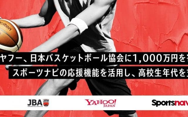 ヤフーが高校生年代の支援のため日本バスケットボール協会に1,000万円を寄付