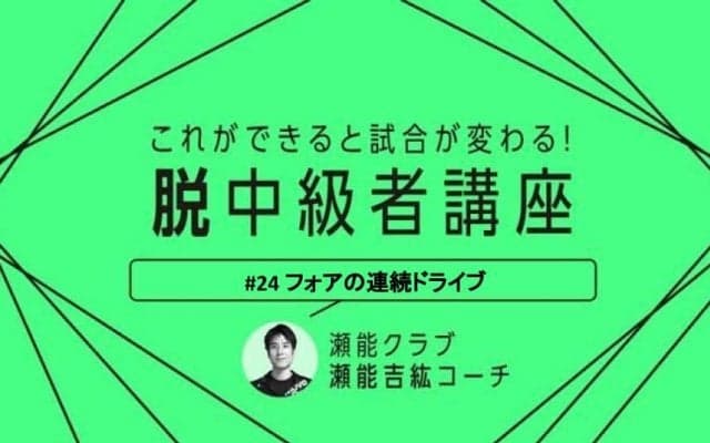 【卓球技術】現代卓球に必須！前陣での連続フォアドライブの4つのコツ