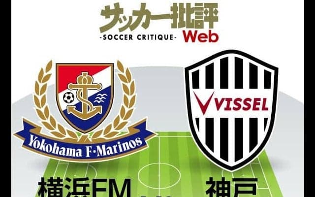 【J1プレビュー】複数の主力を欠く横浜F・マリノスと今季未勝利のヴィッセル神戸　逆境を乗り越えるのはどちらか!?